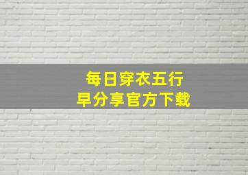 每日穿衣五行早分享官方下载