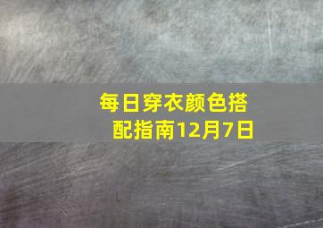 每日穿衣颜色搭配指南12月7日