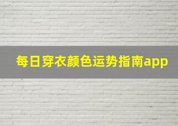 每日穿衣颜色运势指南app