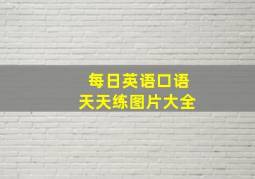 每日英语口语天天练图片大全