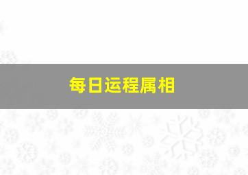 每日运程属相