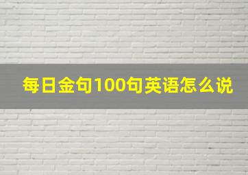 每日金句100句英语怎么说