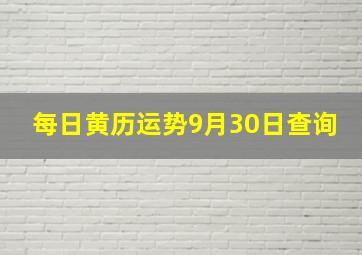 每日黄历运势9月30日查询