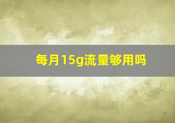 每月15g流量够用吗