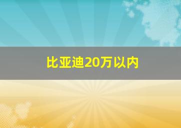 比亚迪20万以内