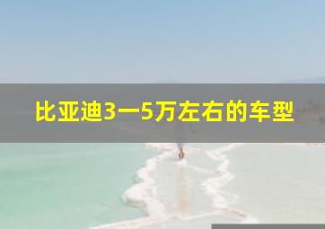 比亚迪3一5万左右的车型