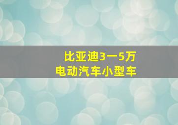 比亚迪3一5万电动汽车小型车