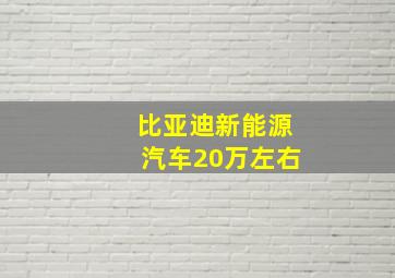 比亚迪新能源汽车20万左右