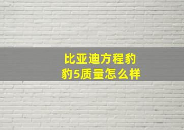 比亚迪方程豹豹5质量怎么样