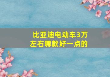 比亚迪电动车3万左右哪款好一点的