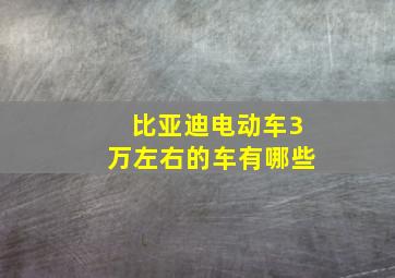 比亚迪电动车3万左右的车有哪些