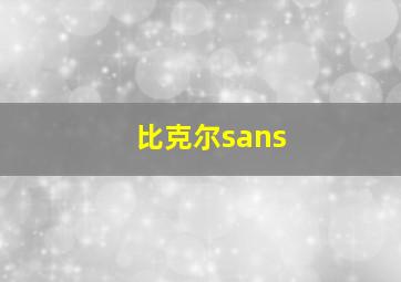 比克尔sans