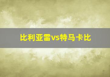 比利亚雷vs特马卡比