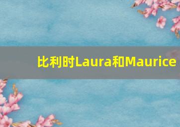 比利时Laura和Maurice