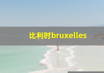 比利时bruxelles