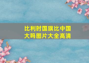 比利时国旗比中国大吗图片大全高清