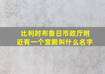 比利时布鲁日市政厅附近有一个宫殿叫什么名字