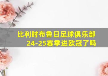 比利时布鲁日足球俱乐部24-25赛季进欧冠了吗