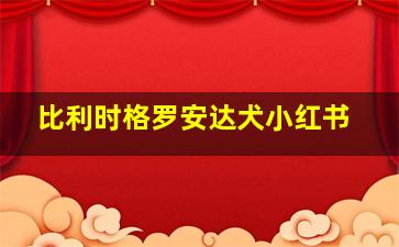 比利时格罗安达犬小红书