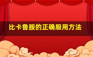 比卡鲁胺的正确服用方法