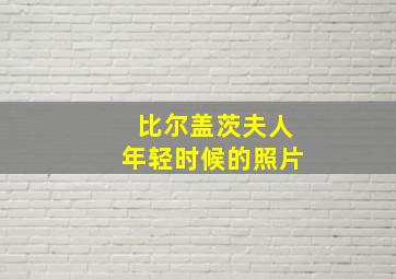 比尔盖茨夫人年轻时候的照片