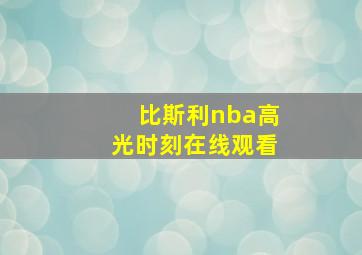 比斯利nba高光时刻在线观看