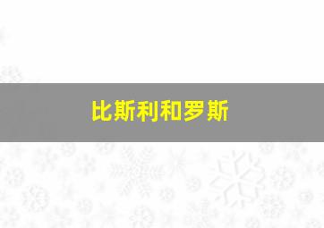 比斯利和罗斯