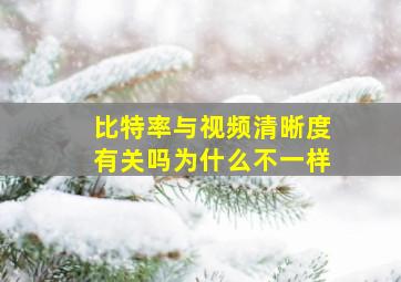 比特率与视频清晰度有关吗为什么不一样