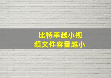 比特率越小视频文件容量越小