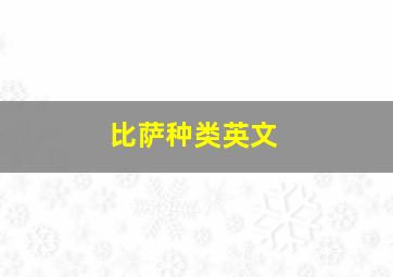 比萨种类英文