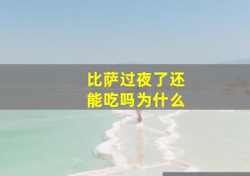 比萨过夜了还能吃吗为什么