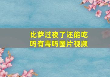 比萨过夜了还能吃吗有毒吗图片视频