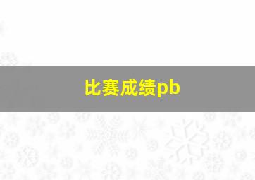 比赛成绩pb