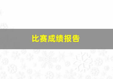 比赛成绩报告