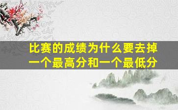 比赛的成绩为什么要去掉一个最高分和一个最低分