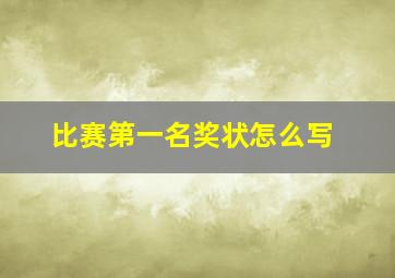 比赛第一名奖状怎么写