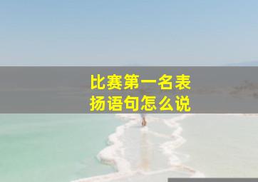 比赛第一名表扬语句怎么说