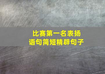 比赛第一名表扬语句简短精辟句子