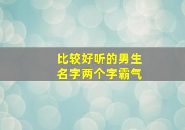 比较好听的男生名字两个字霸气