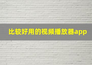 比较好用的视频播放器app