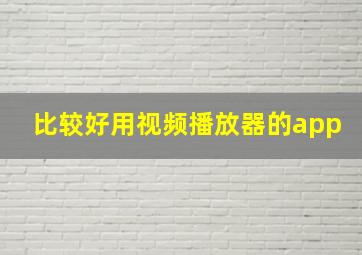 比较好用视频播放器的app