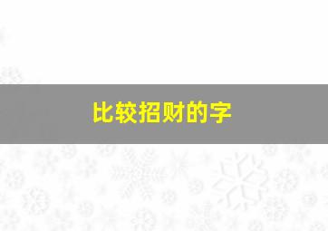 比较招财的字