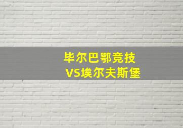 毕尔巴鄂竞技VS埃尔夫斯堡