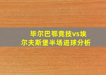 毕尔巴鄂竞技vs埃尔夫斯堡半场进球分析