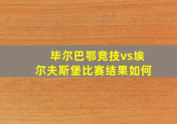 毕尔巴鄂竞技vs埃尔夫斯堡比赛结果如何