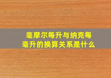 毫摩尔每升与纳克每毫升的换算关系是什么