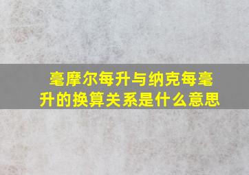 毫摩尔每升与纳克每毫升的换算关系是什么意思