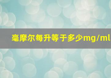 毫摩尔每升等于多少mg/ml