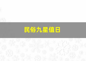 民俗九星值日