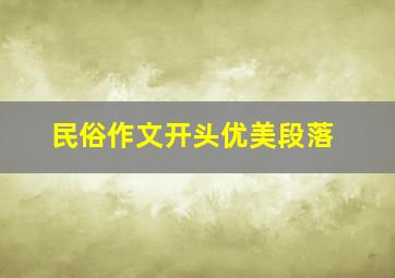 民俗作文开头优美段落